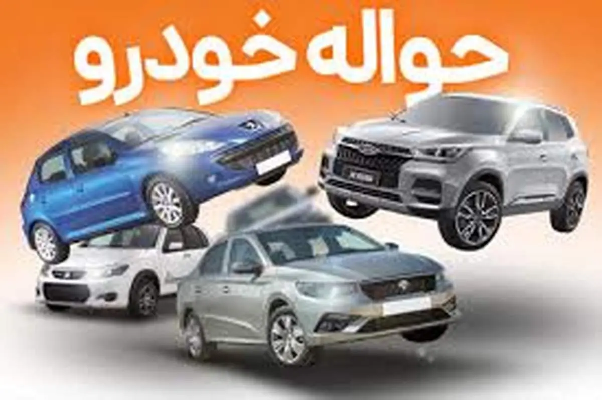 بازار خودرو زیر سایه حواله‌فروشی