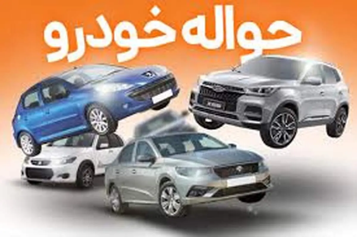 بازار خودرو زیر سایه حواله‌فروشی
