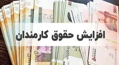 افزایش حقوق متناسب با تورم در راه است/ سخنگوی کمیسیون امنیت ملی خبر داد
