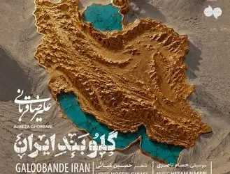 قطعه جدید علیرضا قربانی منتشر شد 
