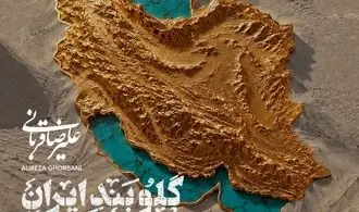 قطعه جدید علیرضا قربانی منتشر شد 