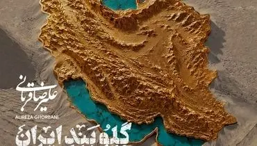 قطعه جدید علیرضا قربانی منتشر شد 