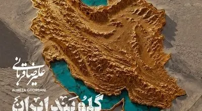 قطعه جدید علیرضا قربانی منتشر شد 
