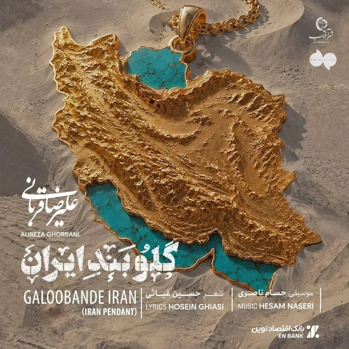 قطعه جدید علیرضا قربانی منتشر شد 