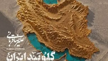 قطعه جدید علیرضا قربانی منتشر شد 
