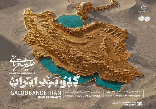 کنسرت علیرضا قربانی به زودی در شیراز