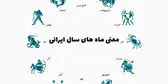 فروردین تا اسفند؛ هر ماه نمایانگر چه مفهومی است؟/ معانی باستانی ماه‌های هجری شمسی