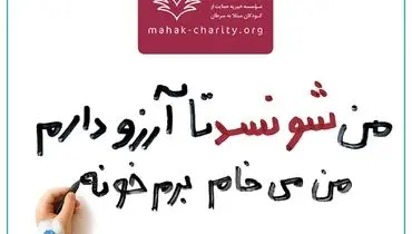 قدم‌های مهربانی برای برآورده کردن آرزوهای کوچک