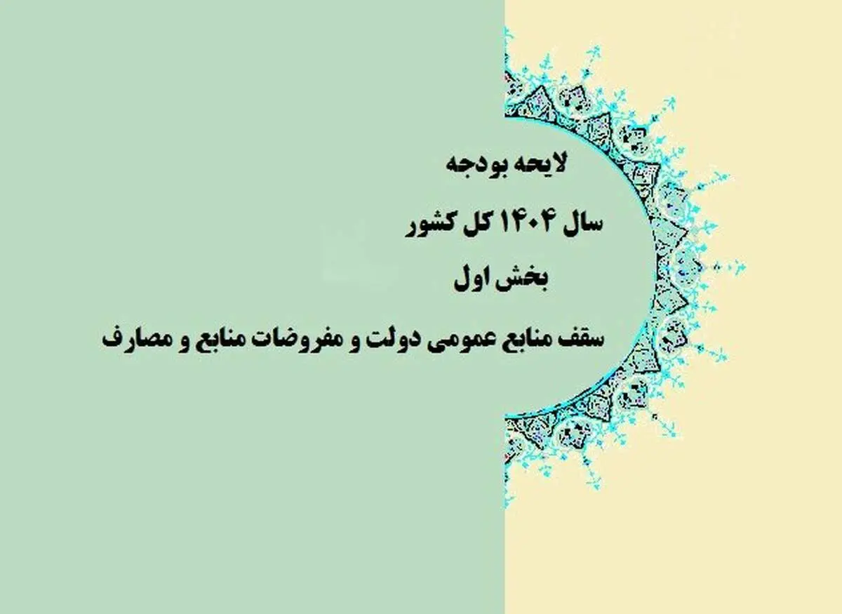 دخل و خرج دولت برای سال ۱۴۰۴ بسته شد