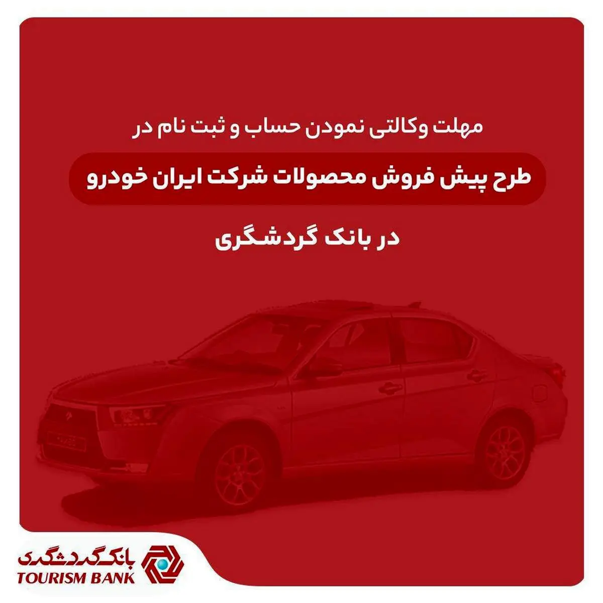 ثبتنام محصولات ایرانخودرو با حساب وکالتی بانک گردشگری