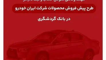 ثبت‌نام محصولات ایران‌خودرو با حساب وکالتی بانک گردشگری

