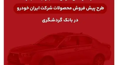 ثبت‌نام محصولات ایران‌خودرو با حساب وکالتی بانک گردشگری

