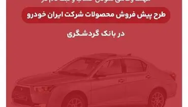 ثبت‌نام محصولات ایران‌خودرو با حساب وکالتی بانک گردشگری

