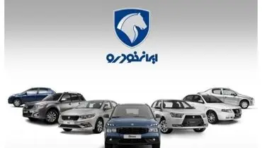 اعلام نرخ جدید محصولات ایران‌خودرو در ۲۳ آذر