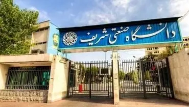 رئیس دانشگاه شریف به تماس درباره حجاب واکنش داد