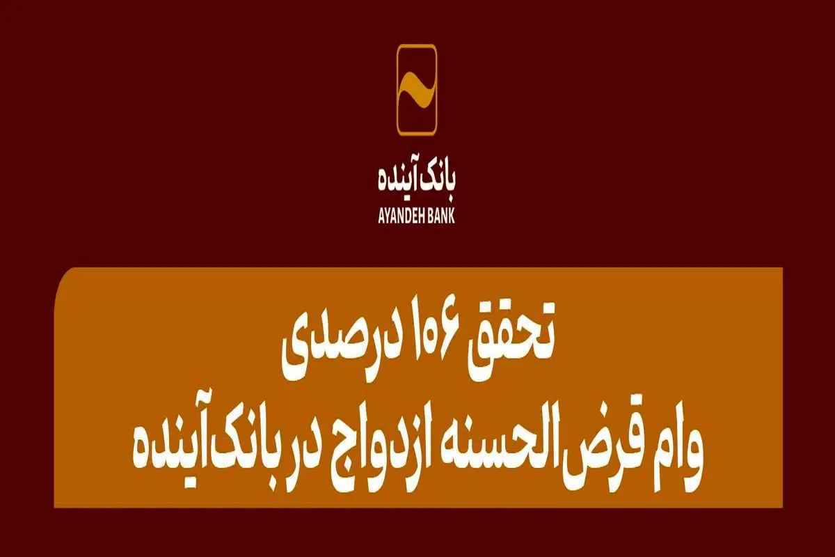 تحقق 106 درصدی وام قرض‌الحسنه ازدواج در بانک‌آینده
