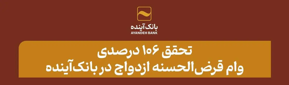 تحقق 106 درصدی وام قرض‌الحسنه ازدواج در بانک‌آینده
