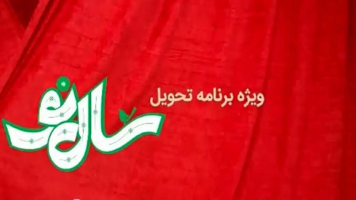 بازیگر معروف، مجری ویژه برنامه تحویل سال تلویزیون شد