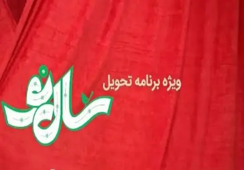 لحظۀ تحویل سال ۱۴۰۳