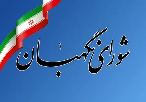 ۳ عضو حقوقدان شورای نگهبان انتخاب شدند
