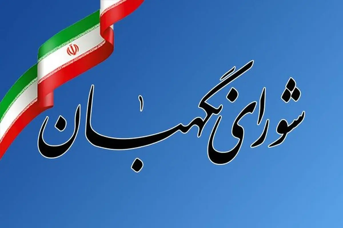 شورای نگهبان: آمریکا راه فراری ندارد