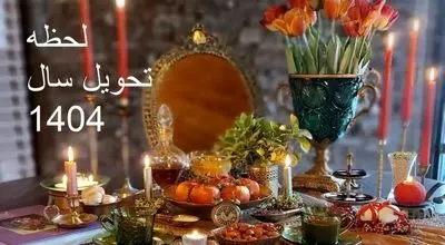 لحظه تحویل سال 1404 / همه چیز درباره عید نوروز 1404