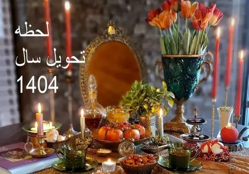 لحظه تحویل سال 1404 / همه چیز درباره عید نوروز 1404