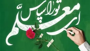 متن زیبا برای تبریک روز معلم و استاد ویژه پیامک و شبکه های اجتماعی

