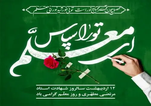 متن زیبا برای تبریک روز معلم و استاد ویژه پیامک و شبکه های اجتماعی

