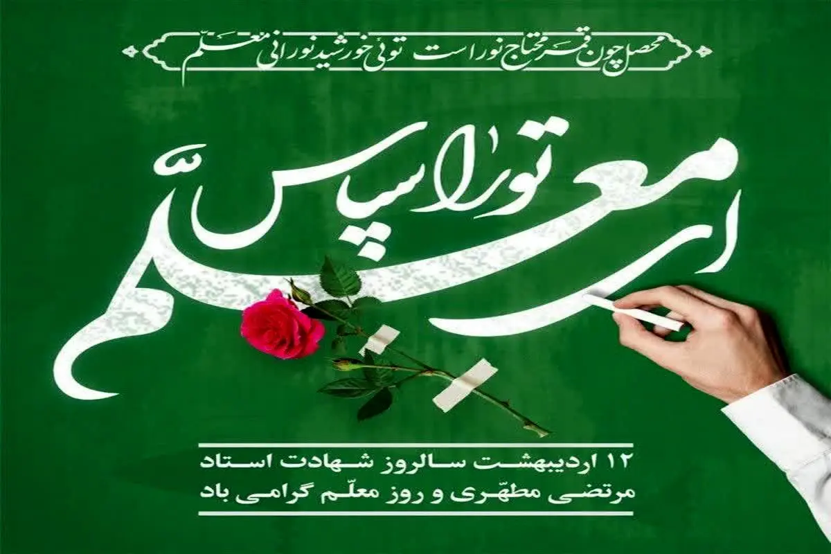 متن زیبا برای تبریک روز معلم و استاد ویژه پیامک و شبکه های اجتماعی