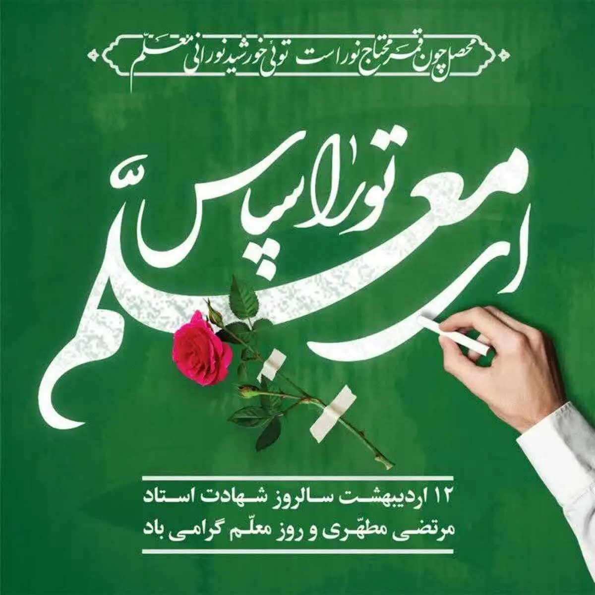 متن زیبا برای تبریک روز معلم و استاد ویژه پیامک و شبکه های اجتماعی

