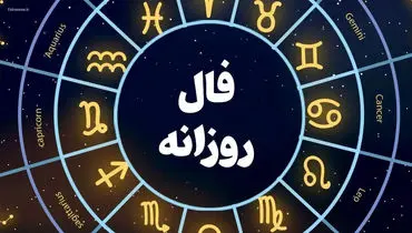 فال روزانه جمعه ۲۱ شهریور ۱۴۰۴