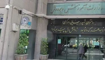 وزارت آموزش و پرورش ۱۰۰۰ مشاور استخدام می کند+جزئیات