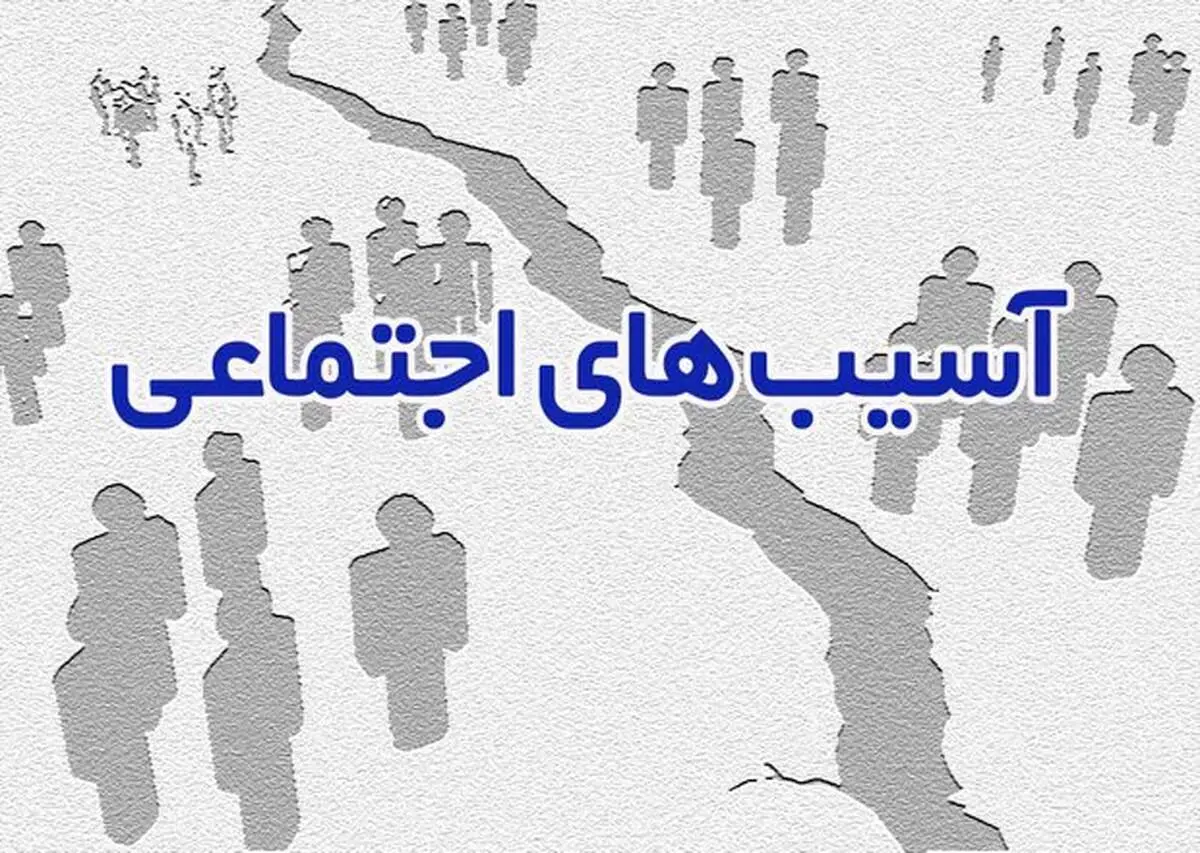نیروی انتظامی و آسیب های اجتماعی

