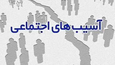 نیروی انتظامی و آسیب های اجتماعی

