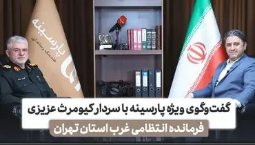 روایت سردار عزیزی از نحوه ساماندهی مهاجران غیر مجاز افغانستانی در تهران + فیلم