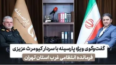 روایت سردار عزیزی از نحوه ساماندهی مهاجران غیر مجاز افغانستانی در تهران + فیلم