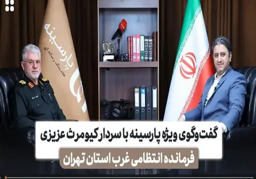 روایت سردار عزیزی از نحوه ساماندهی مهاجران غیر مجاز افغانستانی در تهران + فیلم