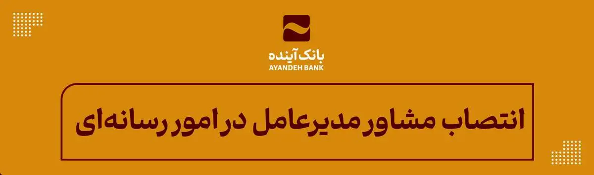 انتصاب مشاور مدیرعامل در امور رسانهای