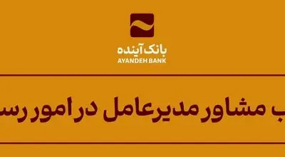 انتصاب مشاور مدیرعامل در امور رسانه‌ای