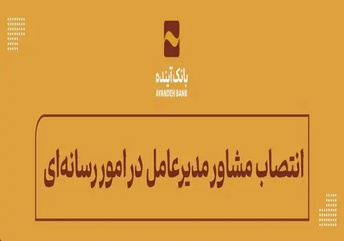برگزاری مجامع سال‌های مالی 1400 و 1401 بانک آینده