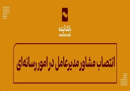 افزایش 36 درصدی سهم از بازار منابع ارزان‌قیمت بانک‌آینده