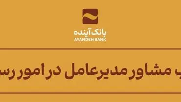 انتصاب مشاور مدیرعامل در امور رسانه‌ای