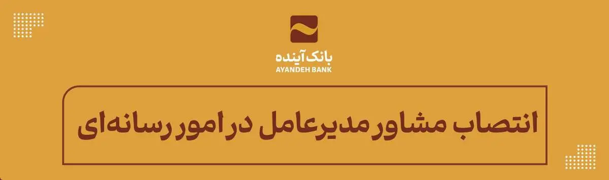 انتصاب مشاور مدیرعامل در امور رسانه‌ای