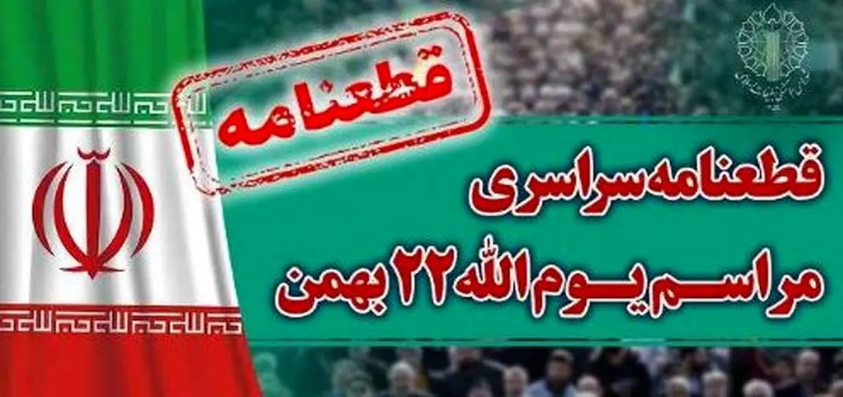 قطعنامه راهپیمایی سراسری یومالله ۲۲ بهمن ۱۴۰۲