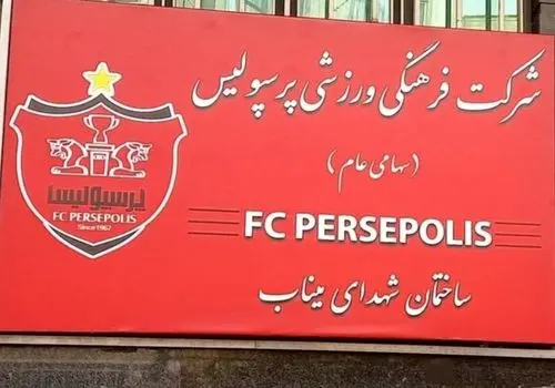 کلیپ ویژه پرسپولیس به مناسبت تولد مهدوی کیا وایرال شد + فیلم