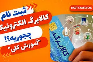 نحوه ثبت‌نام کالابرگ برای افراد فاقد یارانه اعلام شد