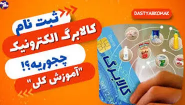نحوه ثبت‌نام کالابرگ برای افراد فاقد یارانه اعلام شد