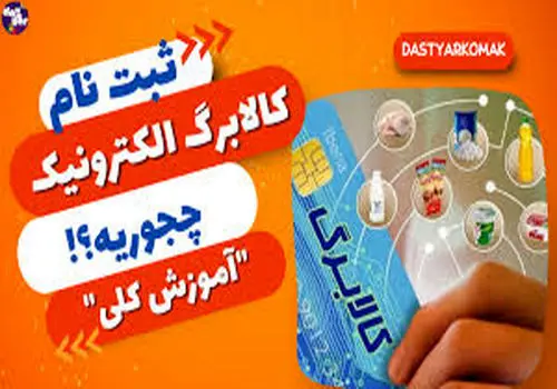 نحوه ثبت‌نام کالابرگ برای افراد فاقد یارانه اعلام شد