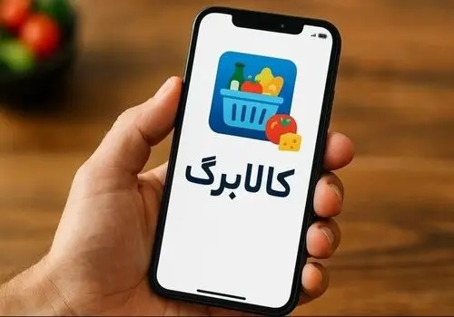 انتشار فهرست کالاهای تحت پوشش کالابرگ الکترونیک